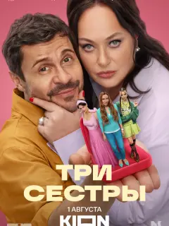 Три сестры