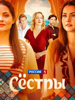 Сестры российский сериал